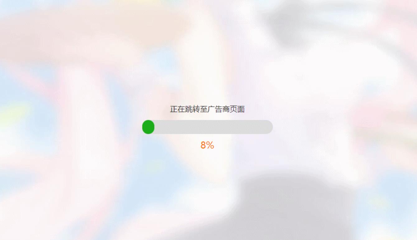 简洁大气带进度条的URL跳转页面HTML源码-七友源码