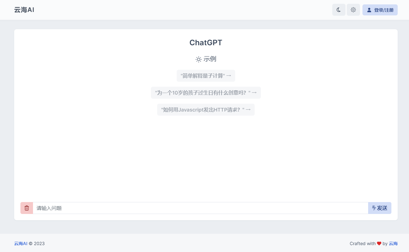 云海 AI Chatgtp个人商业版-七友源码