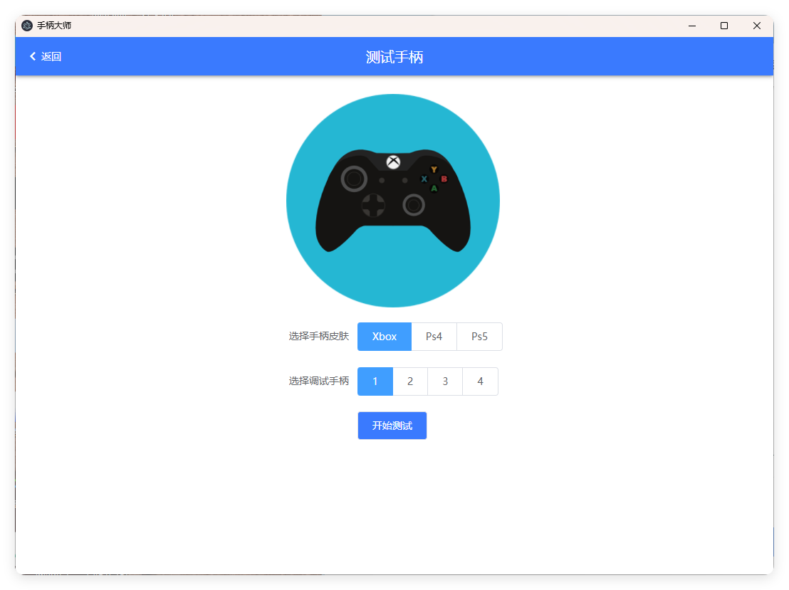 GamePad手柄大师测试v0.0.1-七友源码