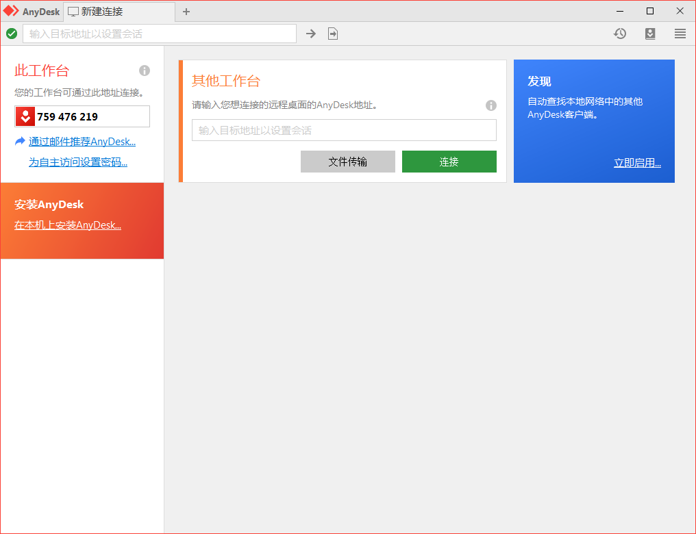 免费远程工具AnyDesk v9.5.11-七友源码
