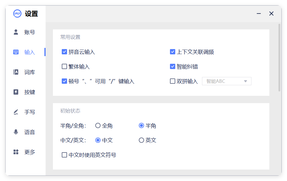 PC版讯飞输入法v3.0.1742纯净版-七友源码