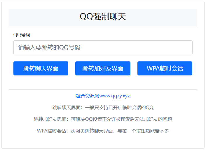 QQ强制聊天/加好友/临时会话接口跳转单页HTML源码-七友源码