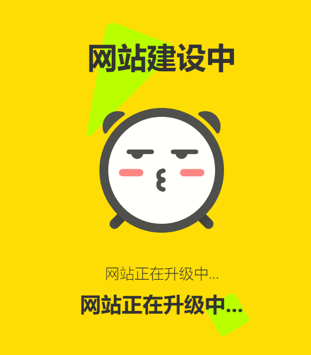 网站维护动态单页html源码-七友源码