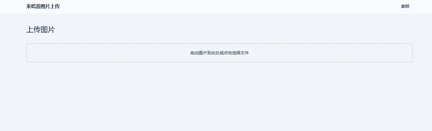 米哈游图床带API网站源码-七友源码
