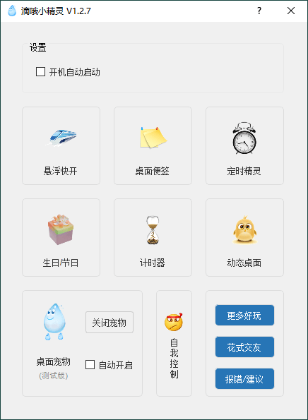 PC滴哦小精灵v1.4.7绿色版-七友源码