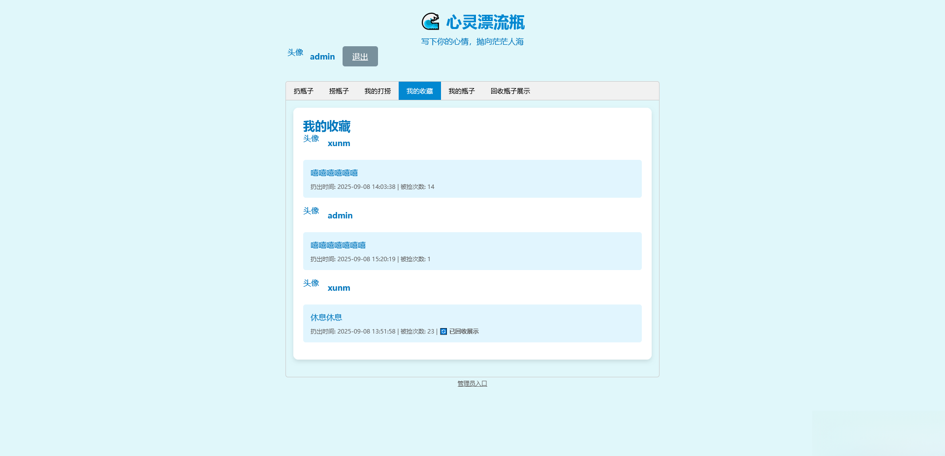 PHP简易漂流瓶免费开源项目-七友源码