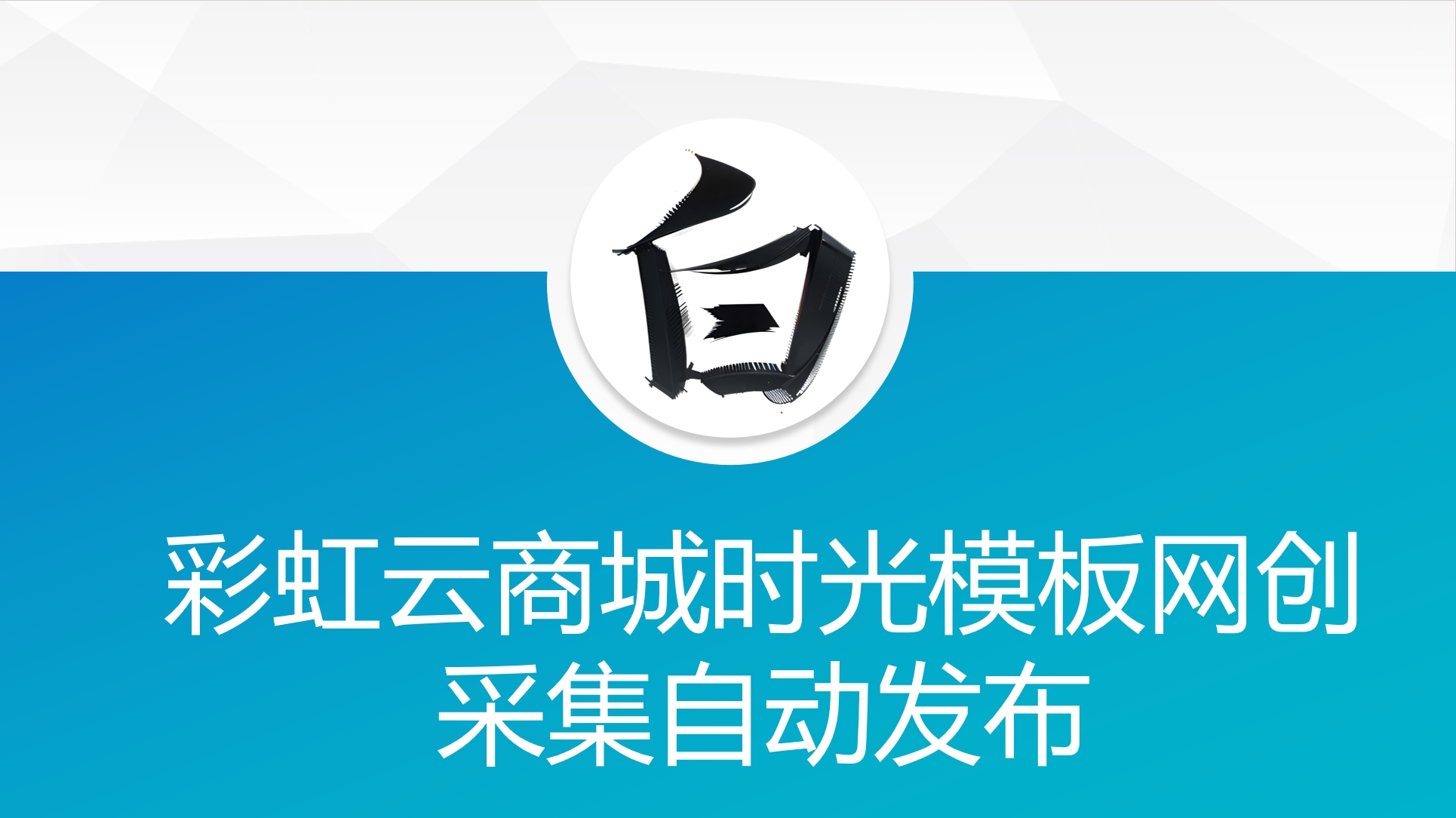 彩虹云商城时光模板网创采集自动发布-七友源码