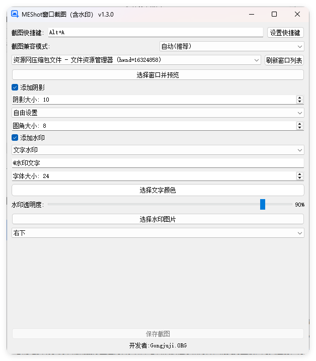 MEShot截图工具v1.3.0绿色版-七友源码