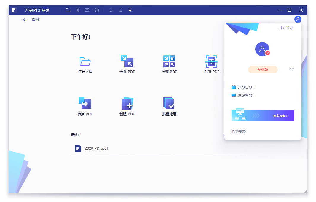 万兴PDF专家v12.0.0.3706专业版-七友源码
