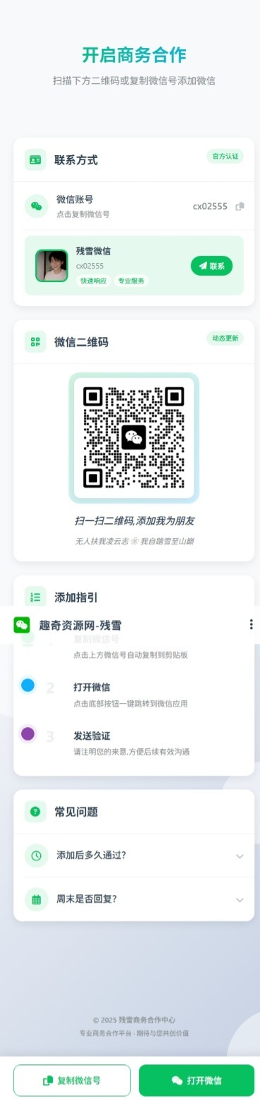 商务合作加微信带二维码展示源码-七友源码