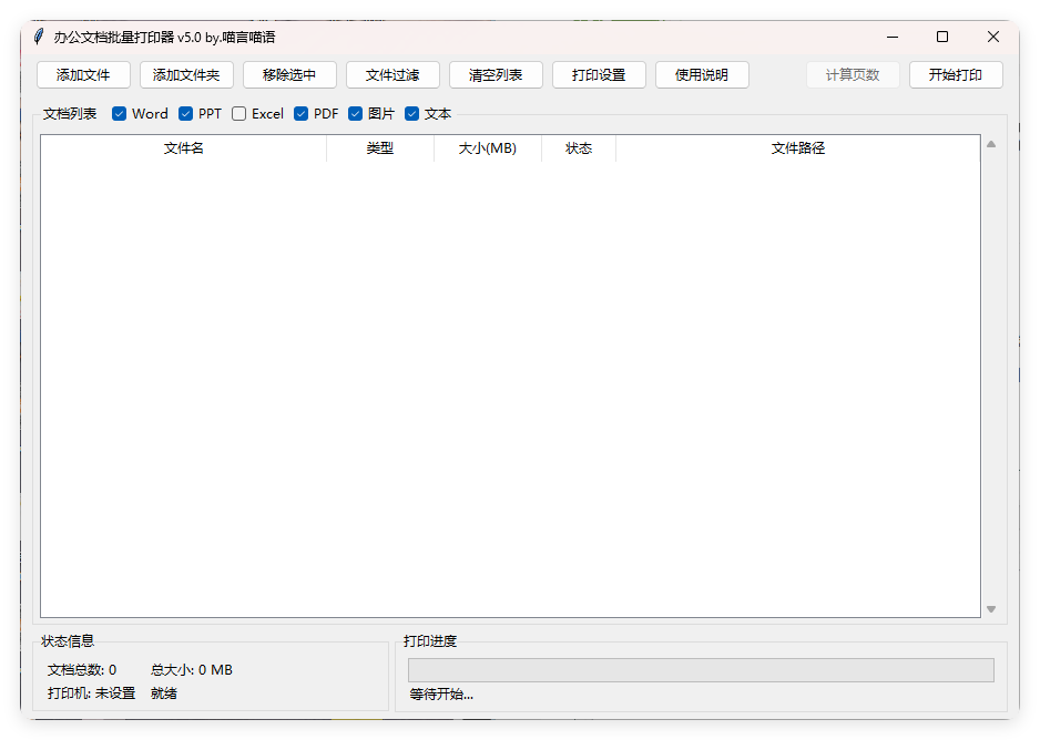 办公文档批量打印器v5.0单文件版-七友源码
