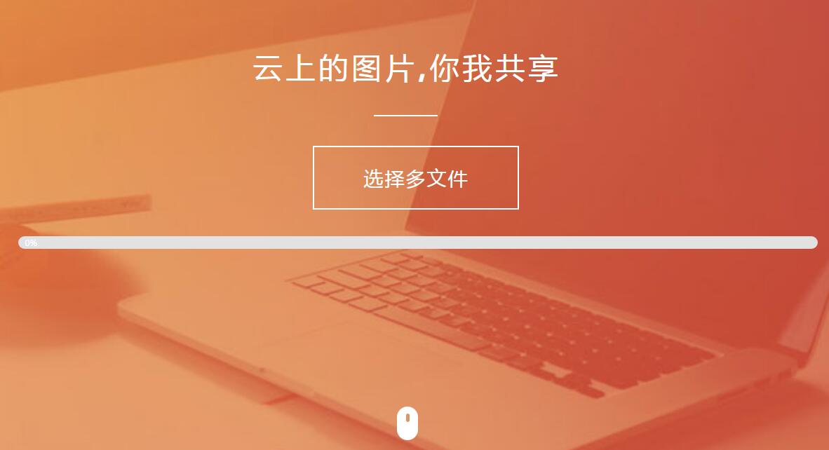 纯HTML+JS图片上传源码-七友源码