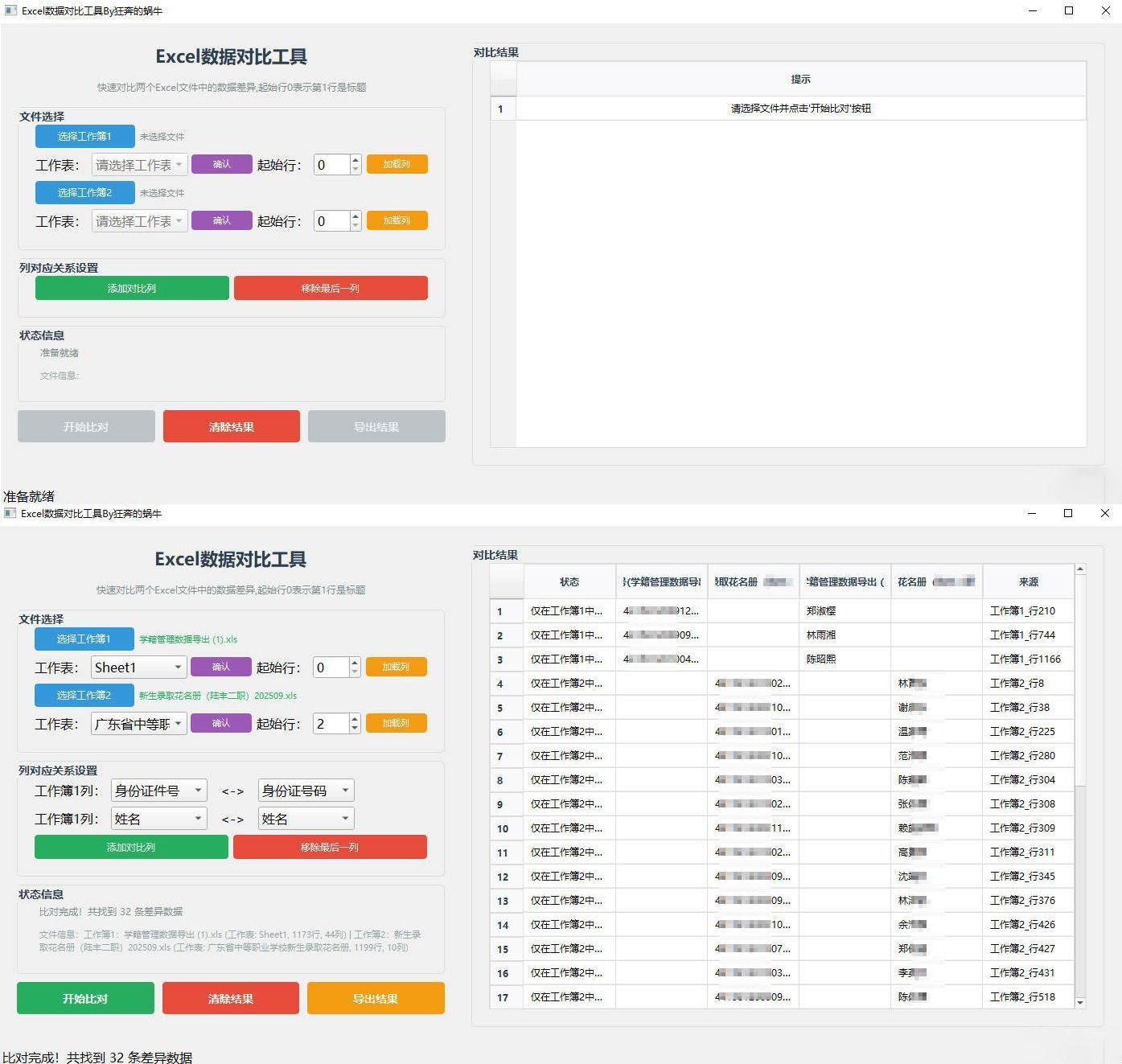 Excel 数据对比工具-七友源码