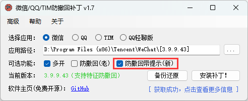 微信/QQ/TIM防撤回补丁v2.1-七友源码