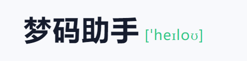 梦码助手三合一监控端(2号站)-七友源码