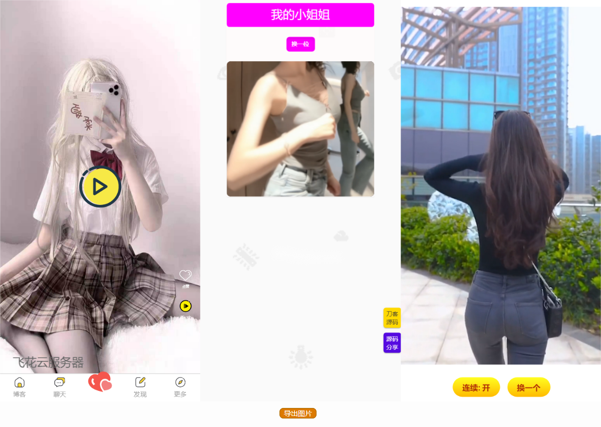 五套随机小姐姐短视频引流网站源码+最新API-七友源码