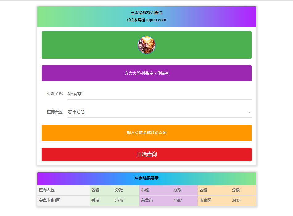 王者英雄战力在线一键查询HTML源码-七友源码