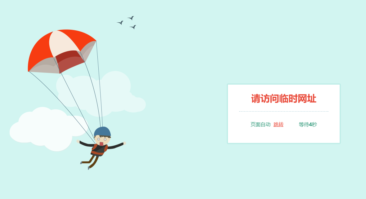 跳伞人自动跳转网页HTML源码-七友源码