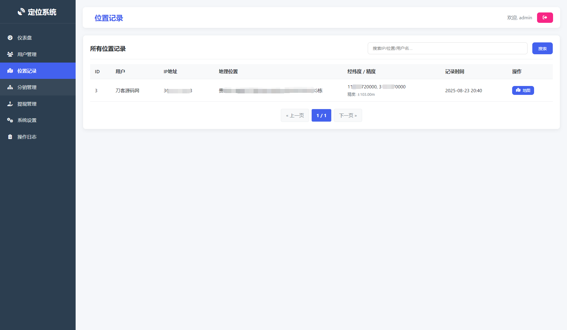 IP定位系统源码 二开版 新增分销功能-七友源码