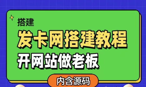 发卡网详细搭建教程加源码，开网站做老板-七友源码