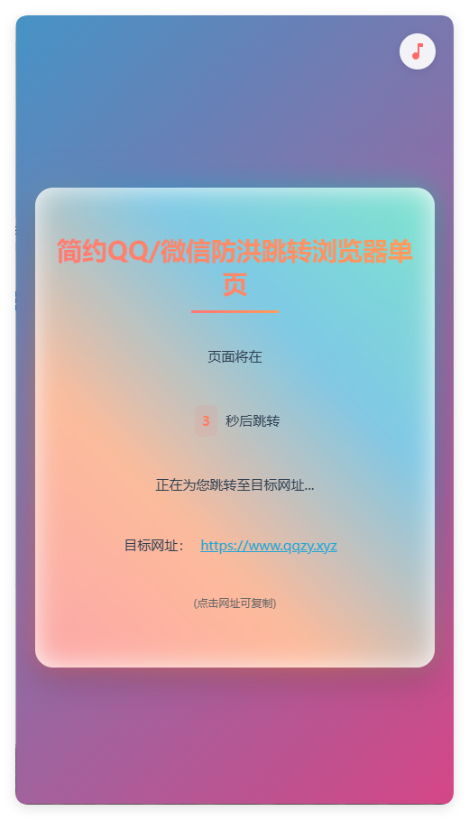 简约QQ/wx防洪跳转浏览器单页源码-七友源码