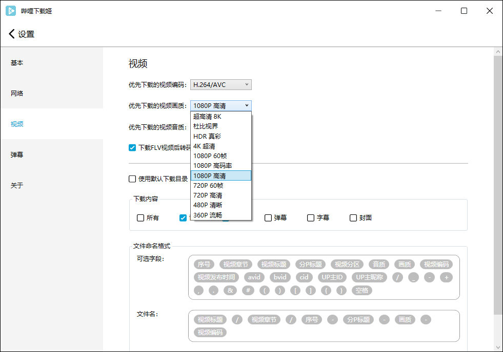 哔哩哔哩视频下载姬v1.0.22绿色版-趣奇资源网-第8张图片 哔哩哔哩视频下载姬v1.0.22绿色版-趣奇资源网-第8张图片