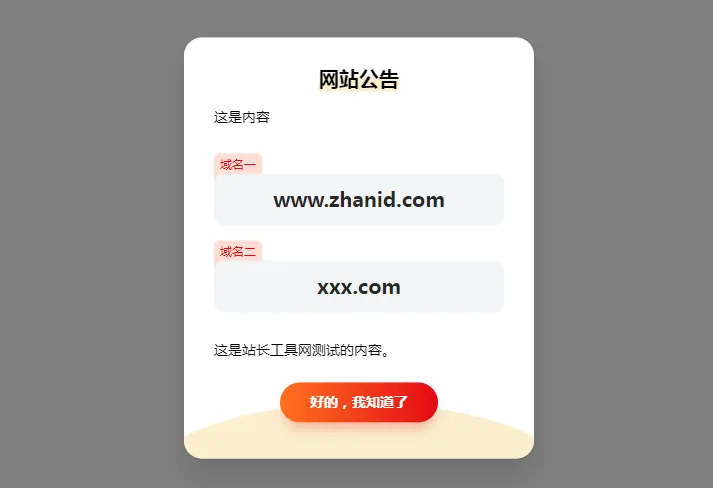 HTML简约漂亮的网页弹窗公告源代码(带cookie记录) HTML简约漂亮的网页弹窗公告源代码(带cookie记录)