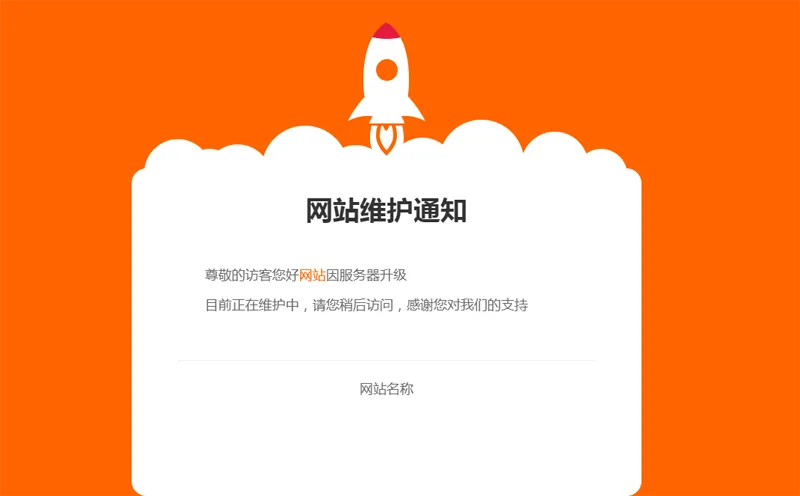 网站维护公告单页HTML源码-七友源码