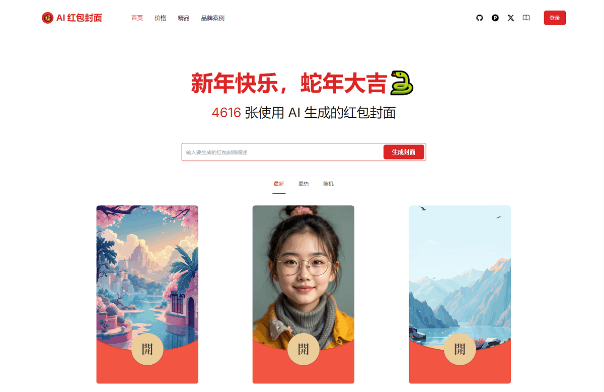 AI一键生成微信红包封面系统源码-七友源码