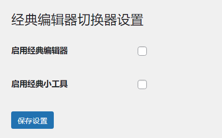WordPress原创插件:启用关闭经典编辑器和小工具-七友源码