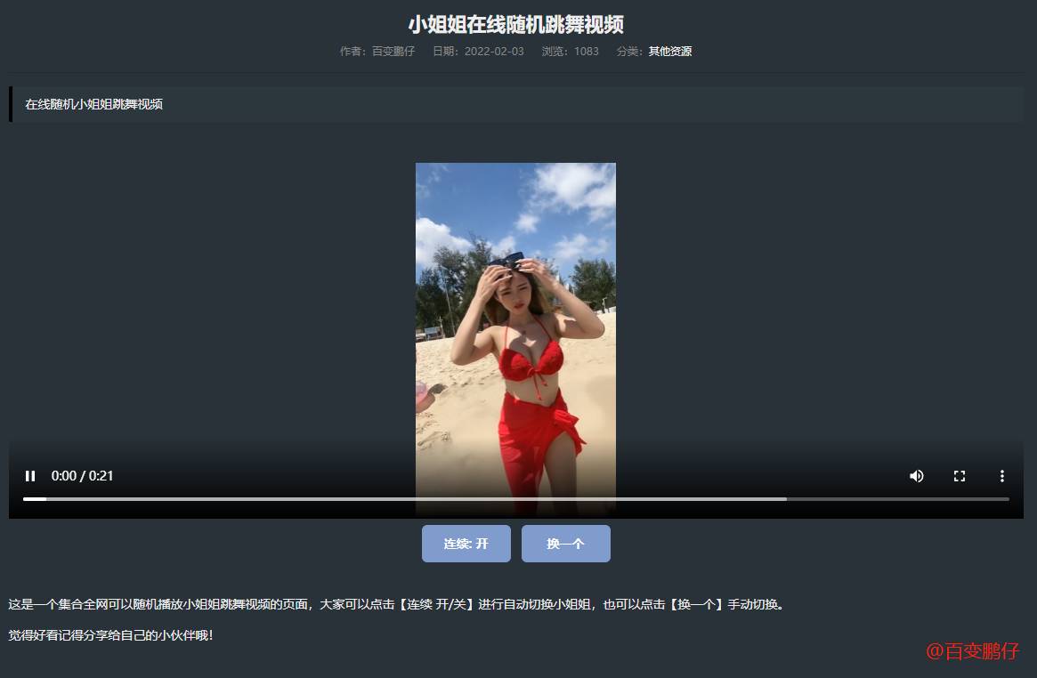 网站添加在线随机小姐姐跳舞代码-七友源码