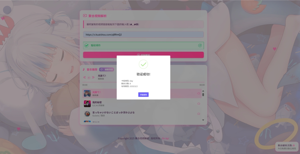 二次元短视频解析系统带卡密验证 智能视频分析 全新二次元聚合视频解析-七友源码