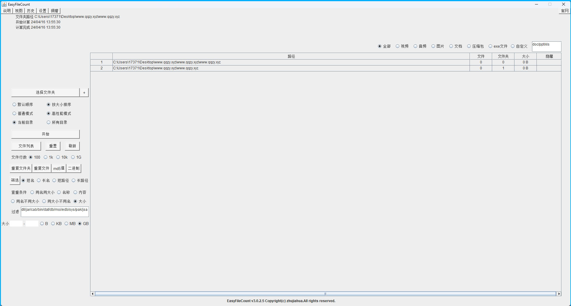 EasyFileCount文件查重工具v3.0.5.5-七友源码