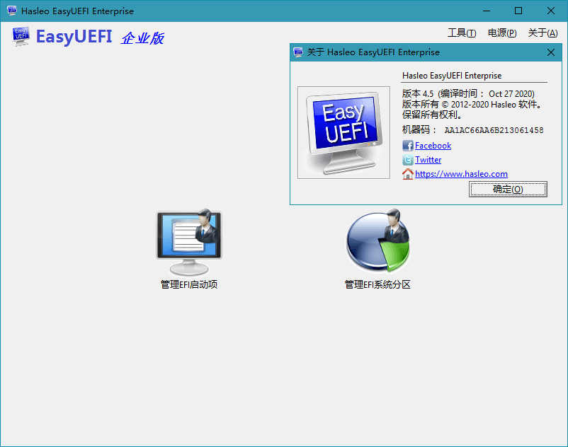 Hasleo EasyUEFI v6.0.1单文件版-七友源码
