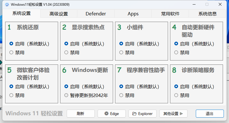 Windows11轻松设置v1.11绿色版-七友源码