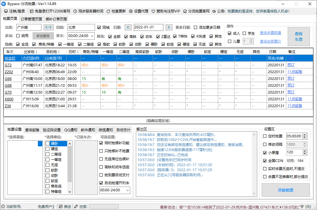 回家抢票Bypass分流抢票 v1.16.59-七友源码