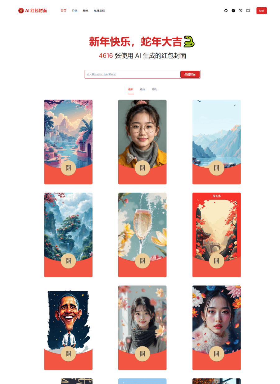 红包封面生成工具 AI一键生成微信红包封面系统源码 微信红包封面-七友源码