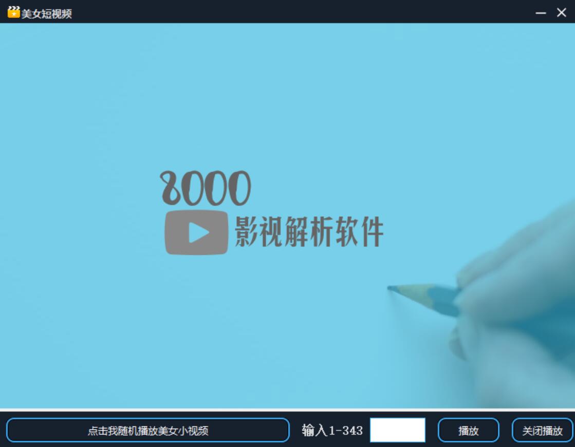 8000全网影视解析软件1.6源码-七友源码