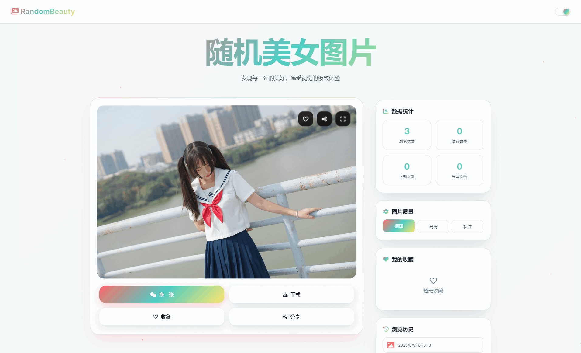 随机小姐姐图片源码_极致UI_保存历史缓存源码分享-七友源码