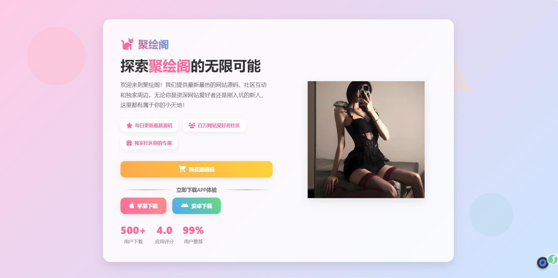 聚绘阁app下载页源码 二次元样式-七友源码
