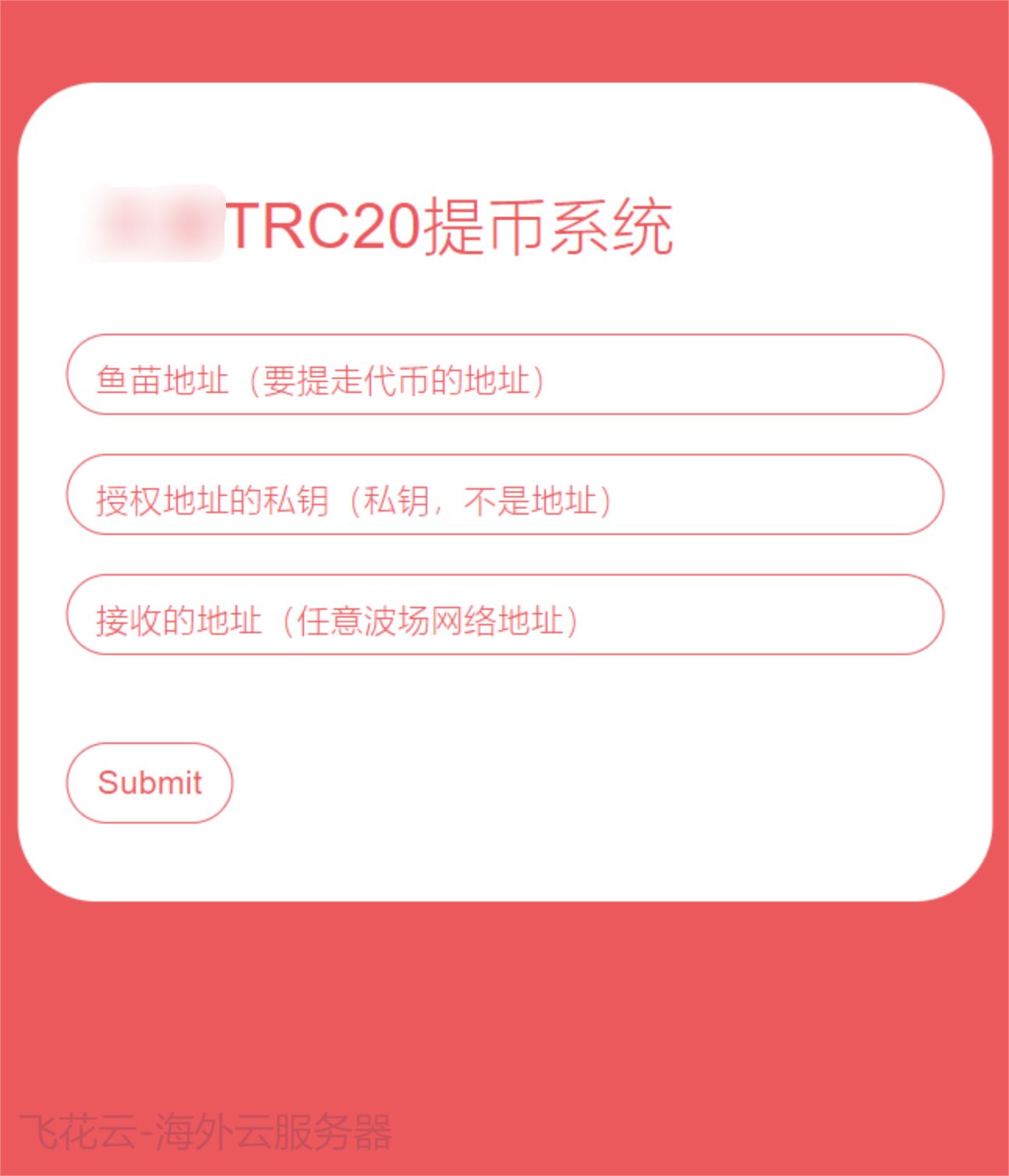 全开源TRC20提币接口源码/USDT提币转账接口源码-七友源码